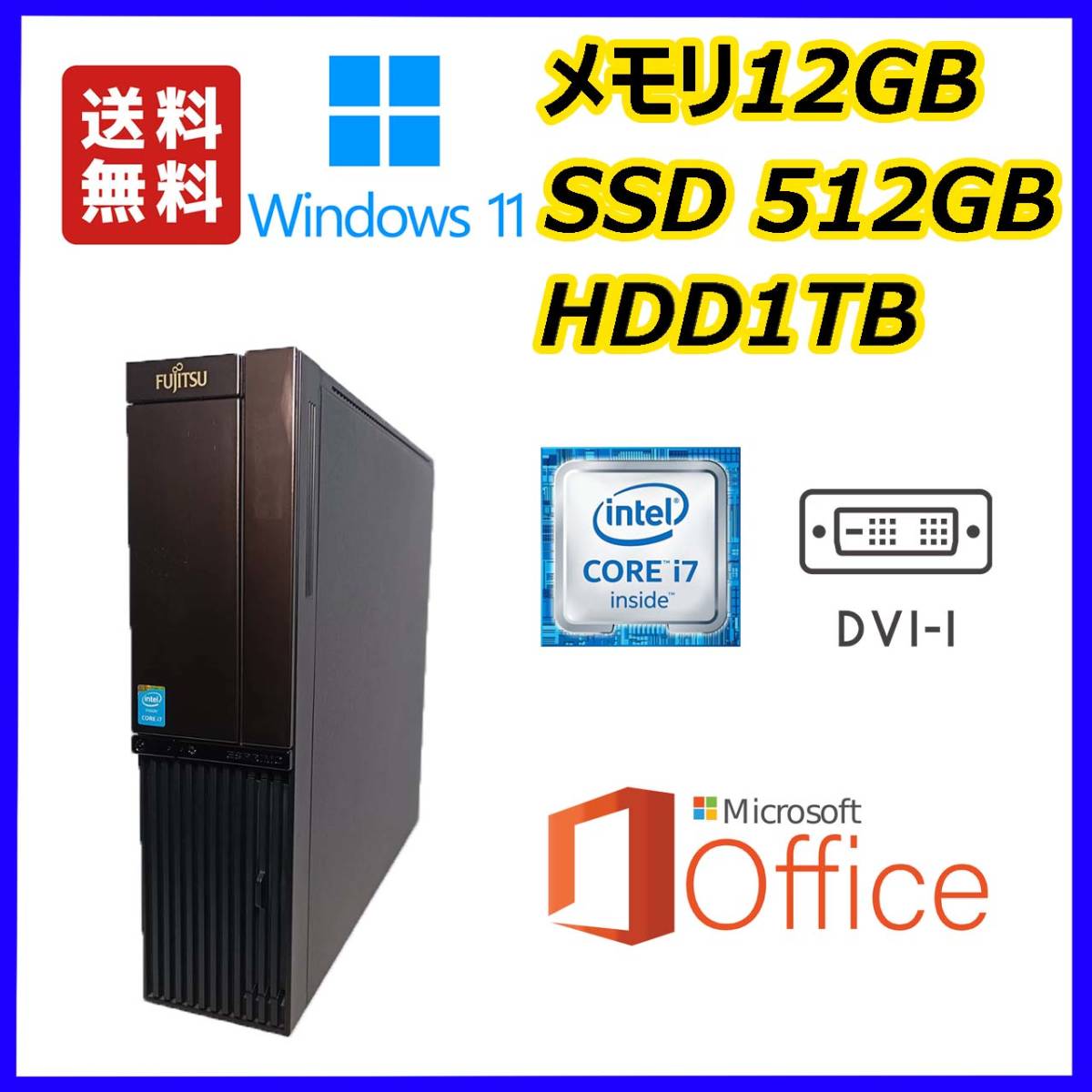★FUJITSUスリム型★超高速 i7(3.9Gx8)/新品SSD512GB+大容量HDD1TB/大容量12GBメモリ/DVI/Windows 11/MS Office 2021★_画像1