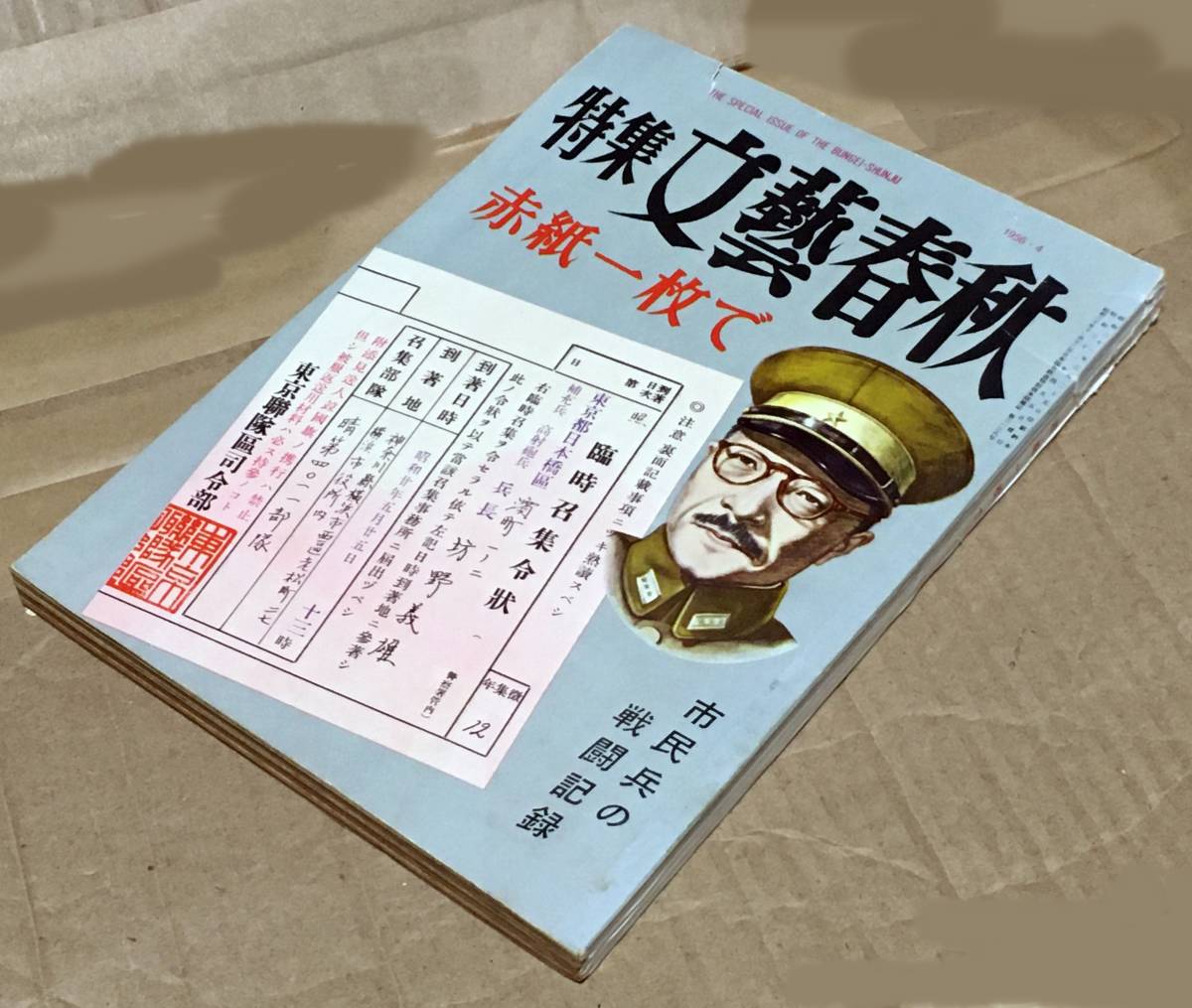 雑誌 特集 文藝春秋 赤紙一枚で―市民兵の戦闘記録◆1956年4月◆美濃部亮吉/井上靖/井伏鱒二/大岡昇平/野間宏/花森安治/大宅壮一/他_画像1