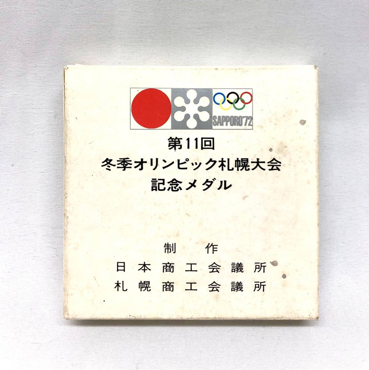 第11回冬季オリンピック札幌大会 記念メダル 日本商工会議所 札幌商工会議所の画像6
