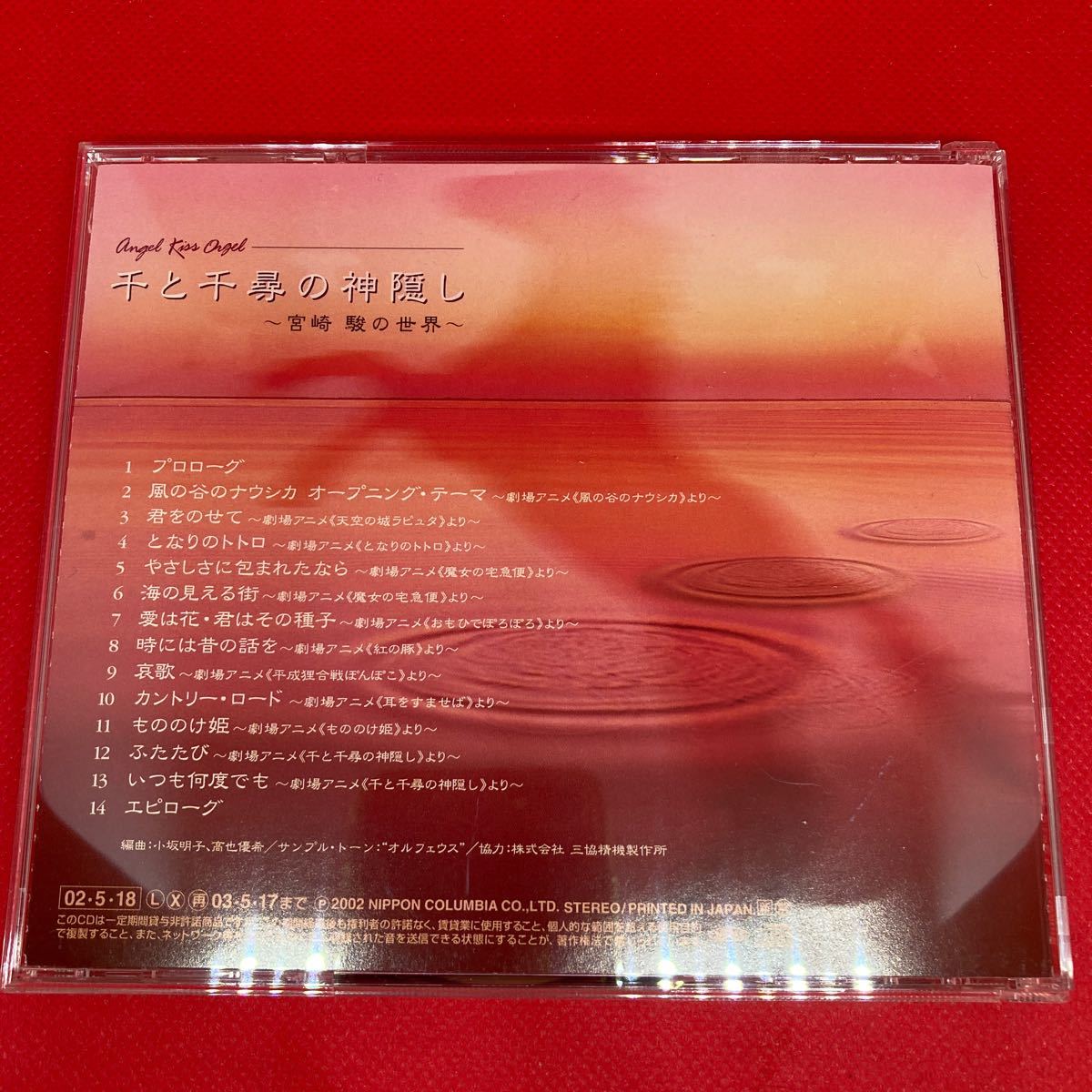 【ケース新品】天使が巻いたオルゴール~『千と千尋の神隠し』~宮崎 駿の世界 / CD_画像2