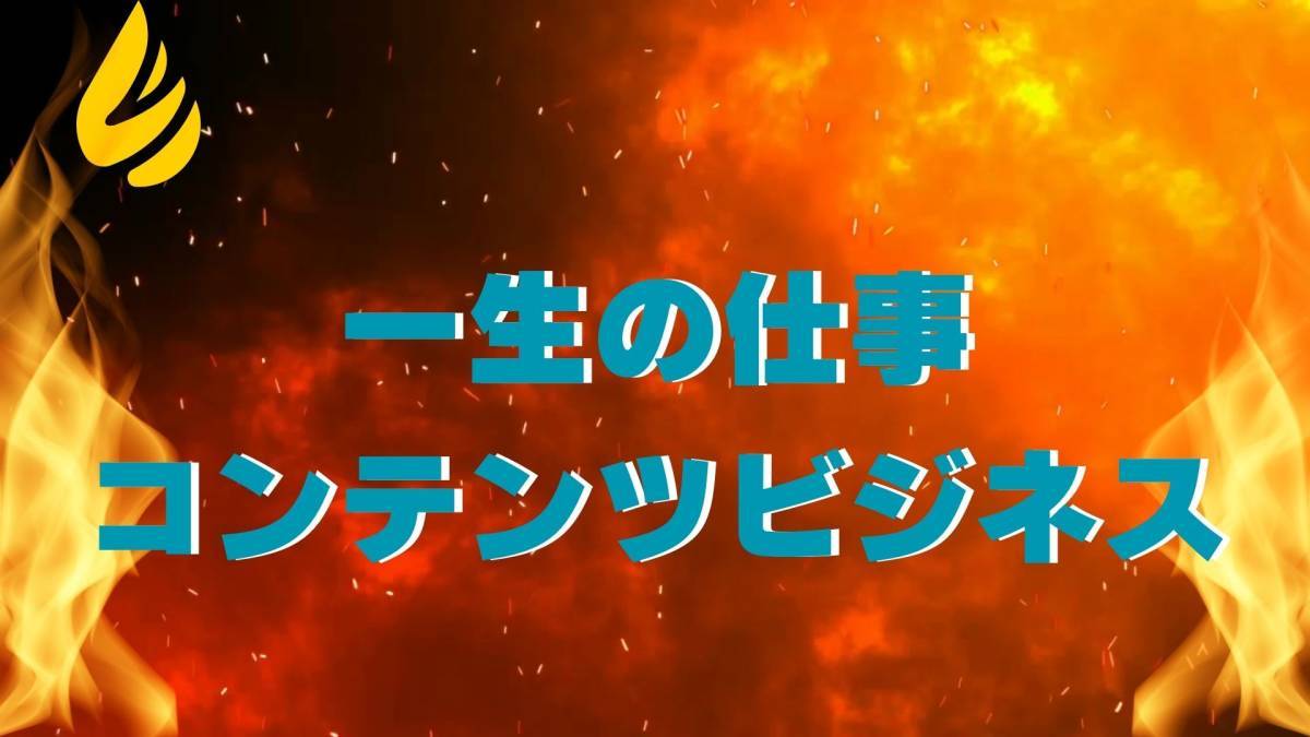 炎のコンテンツビジネス　一生の仕事になる制作マインド講座　あなたは変わる極限まで_画像2