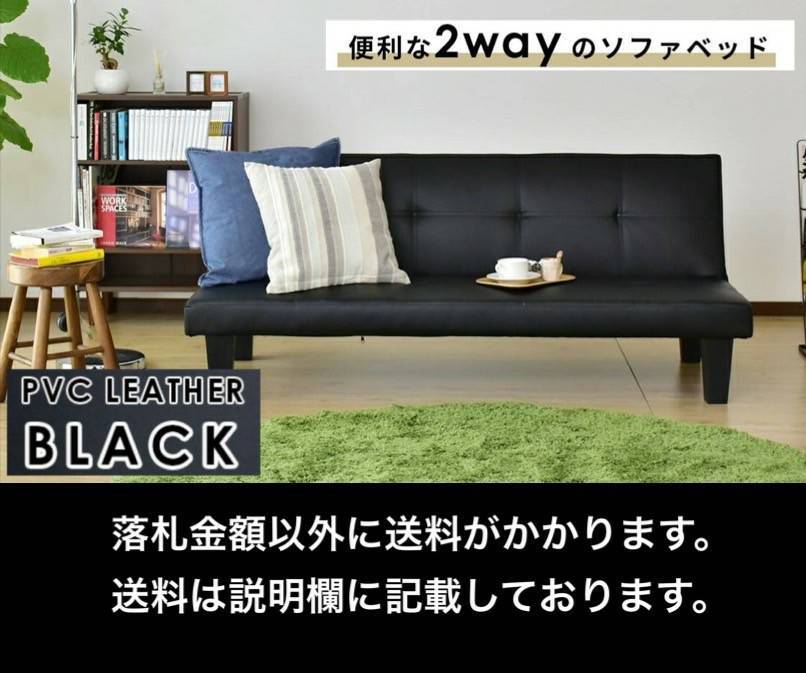 未使用 訳有のため超特価即決!! 3段階リクライニング PVCレザーソファベッド2WAY 幅165㎝ 耐荷重120kg L3388 ブラック_画像1