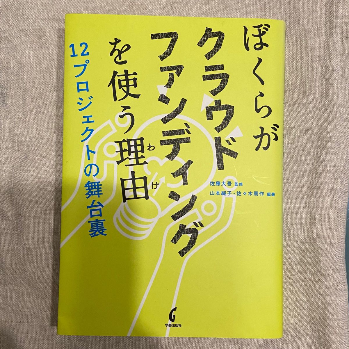 『ぼくらがクラウドファンディングを使う理由(わけ)１２プロジェクトの舞台裏』　佐藤大吾