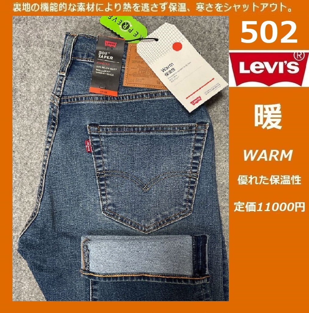 W34 ★ 暖パン 新品 リーバイス 502 ウォーム レギュラー テーパー ストレッチデニム LEVI'S 暖パンWARM 保温 ジーンズ パンツ 9507-1012_画像1