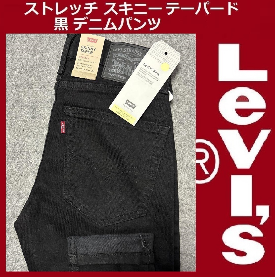 W29 ★ 新品 リーバイス ストレッチ スキニー テーパード パンツ ブラック デニム 黒 LEVI'S ★ SKINNY TAPER 84558-0034_画像1