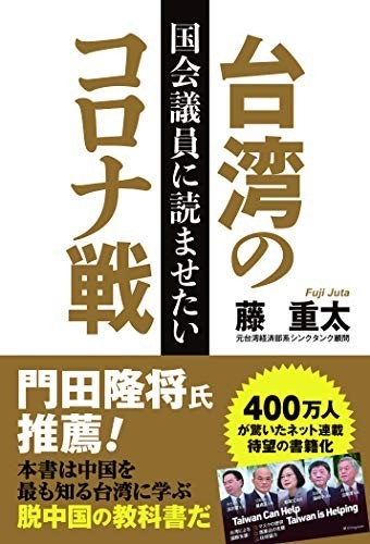 国会議員に読ませたい台湾のコロナ戦/藤重太■23109-30041-YY59_画像1