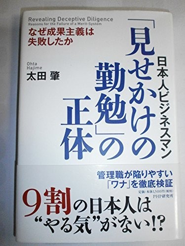 見せかけの勤勉の正体/太田肇■23090-30057-YY42_画像1