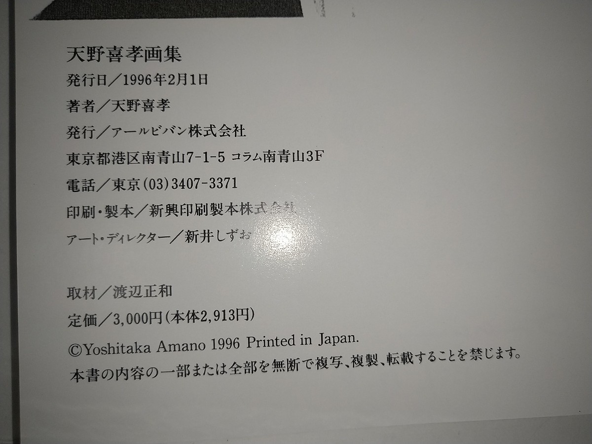【中古画集】天野喜孝 外箱付き 1996年 アールビバン 104p YOSHITAKA AMANO_画像3