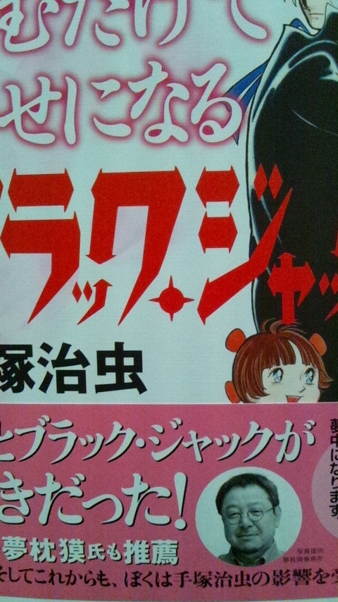 読むだけで幸せになるブラック・ジャック手塚治虫ブラックジャックセレクション（８本収録）20180915初版帯あり夢枕獏_画像1