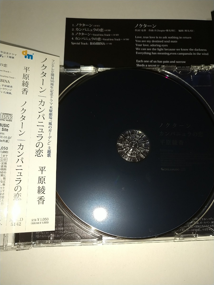 【中古CD】平原 綾香 ノクターンカンパニュラの恋 風のガーデン主題歌_画像2