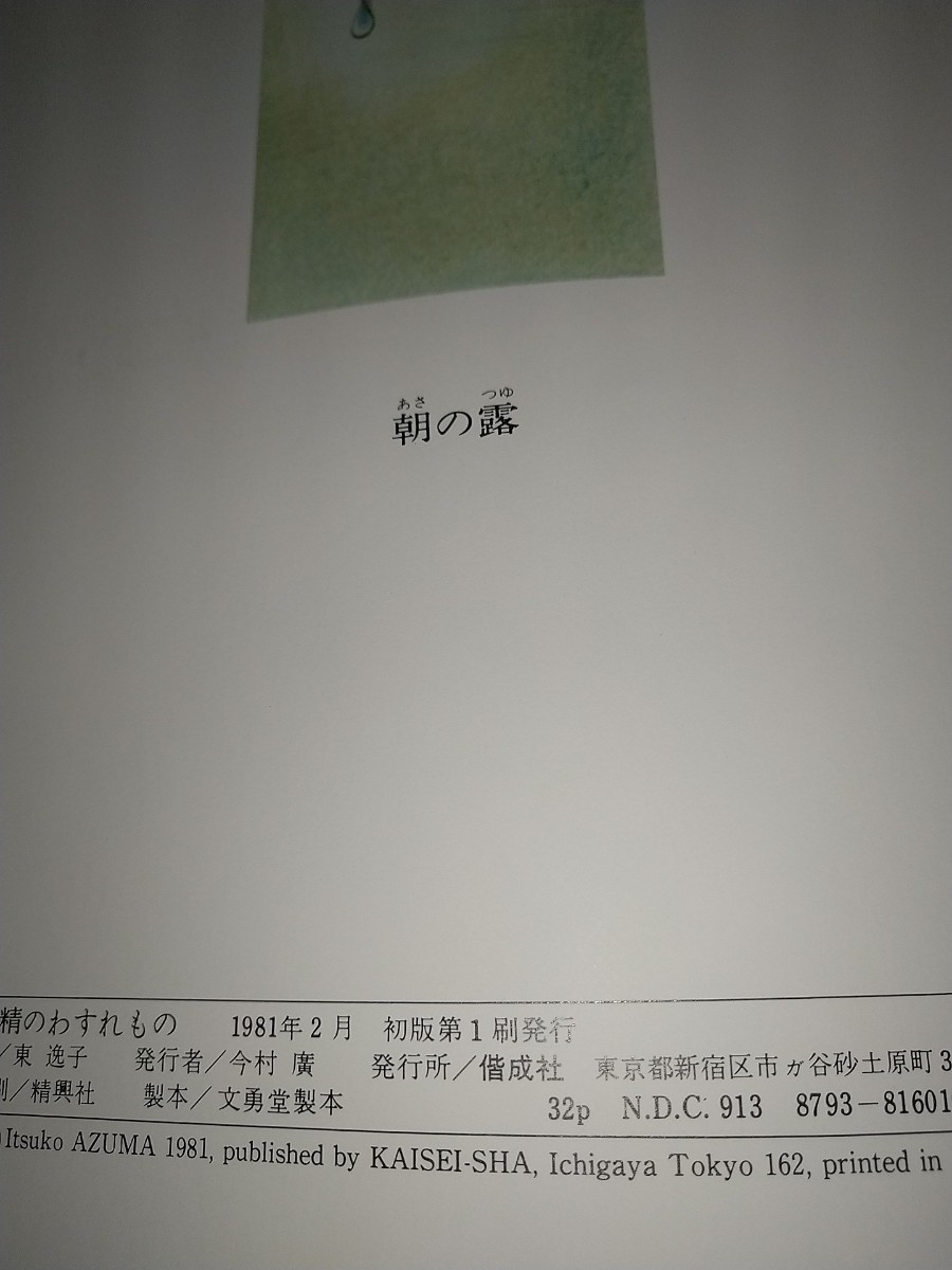 古絵本】妖精のわすれもの 東逸子 1981年初版 布張りハード 古絵本】妖精のわすれもの 東逸子 1981年初版 布張りハード