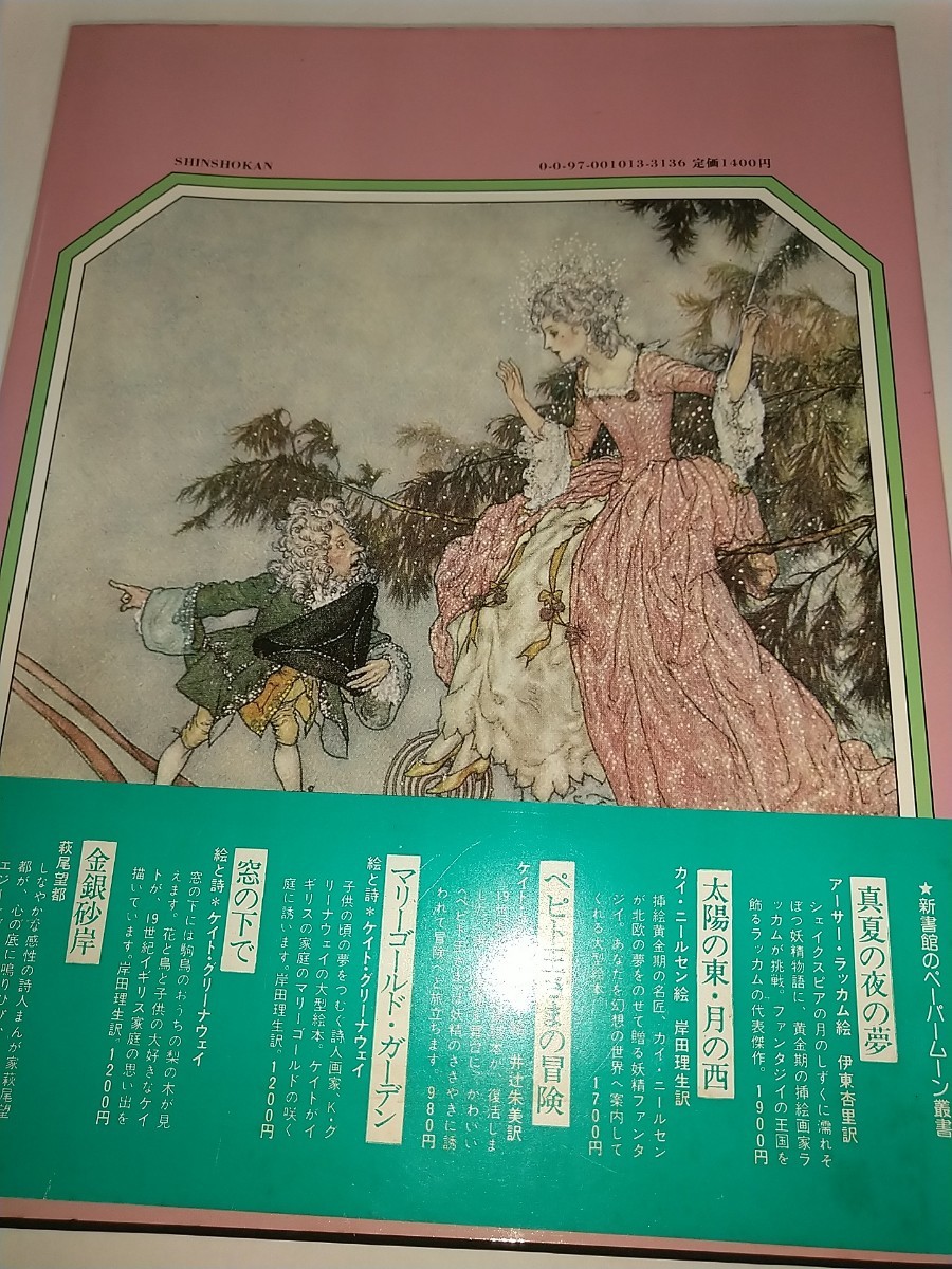 【中古絵本】眠れる森の美女 シャルルペロー エドマンドデュラック 新書館1981年初版帯あり_画像2