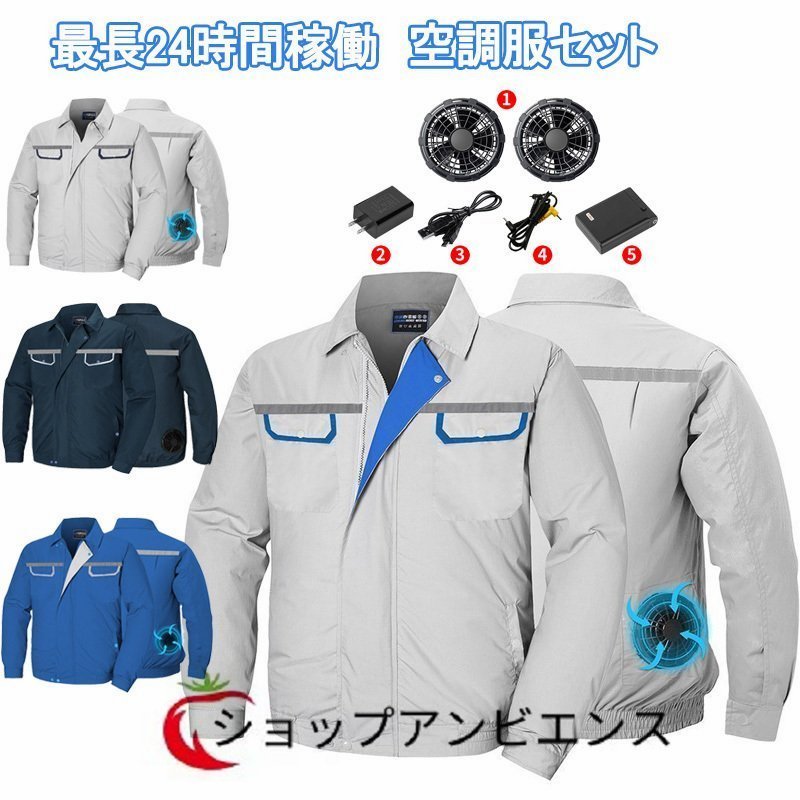 ◆稀少品◆空調作業服 作業服 セット 10400mahバッテリー ファン付き 長袖ジャケット 扇風機 洗濯可 熱中症対策 USB給電 紫外線対策_画像1