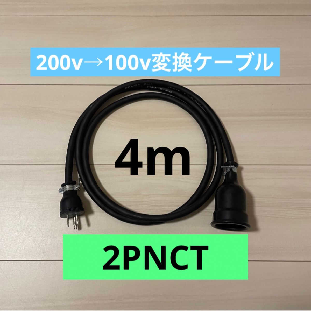 電気自動車コンセント★200V→100V変換充電器延長ケーブル4m 2PNCT
