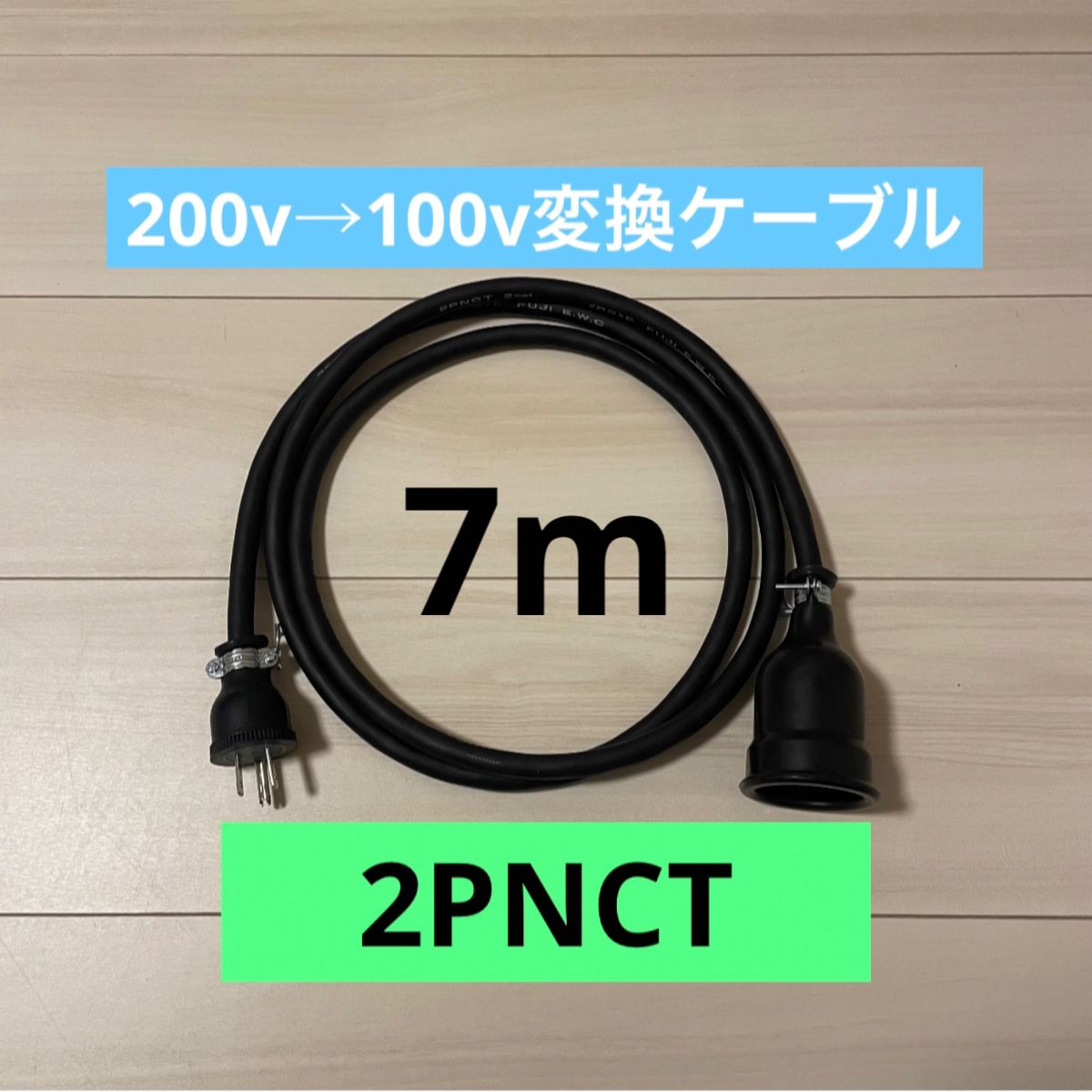電気自動車コンセント★200V→100V変換充電器延長ケーブル7m 2PNCT
