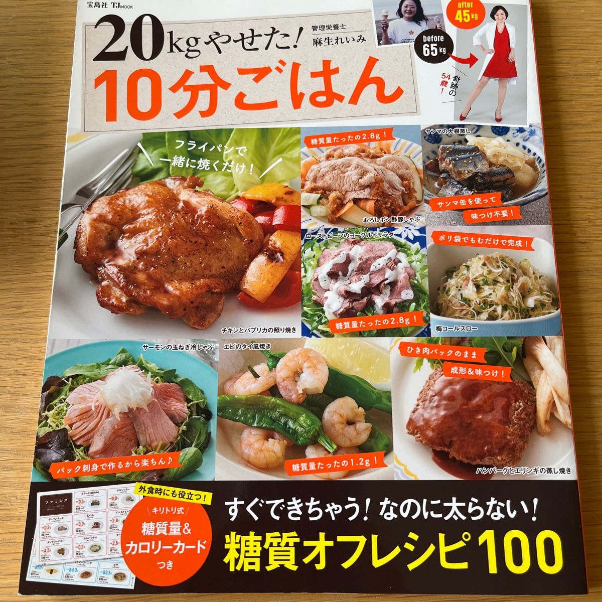 ２０ｋｇやせた！１０分ごはん （ＴＪ　ＭＯＯＫ） 麻生れいみ／〔著〕