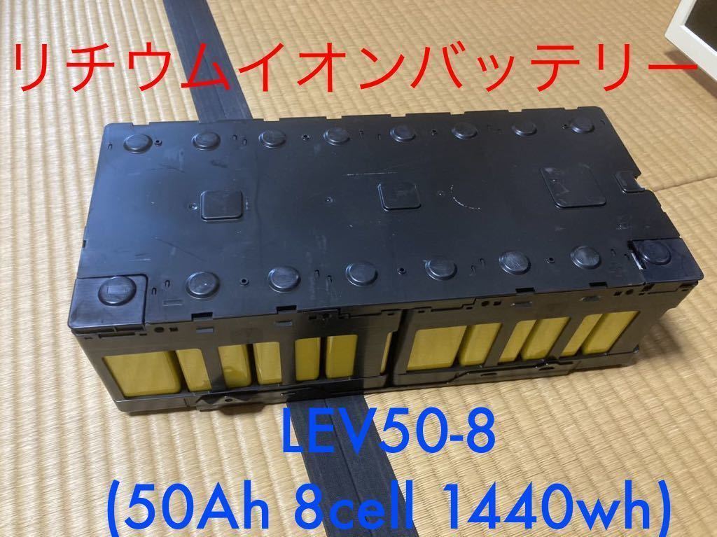 リチウムイオンバッテリー8セル　LEV50-8S ② 蓄電池/車中泊/キャンプ用ポタ電/太陽光発電/ソーラーオフグリッド　DIY用に_画像1