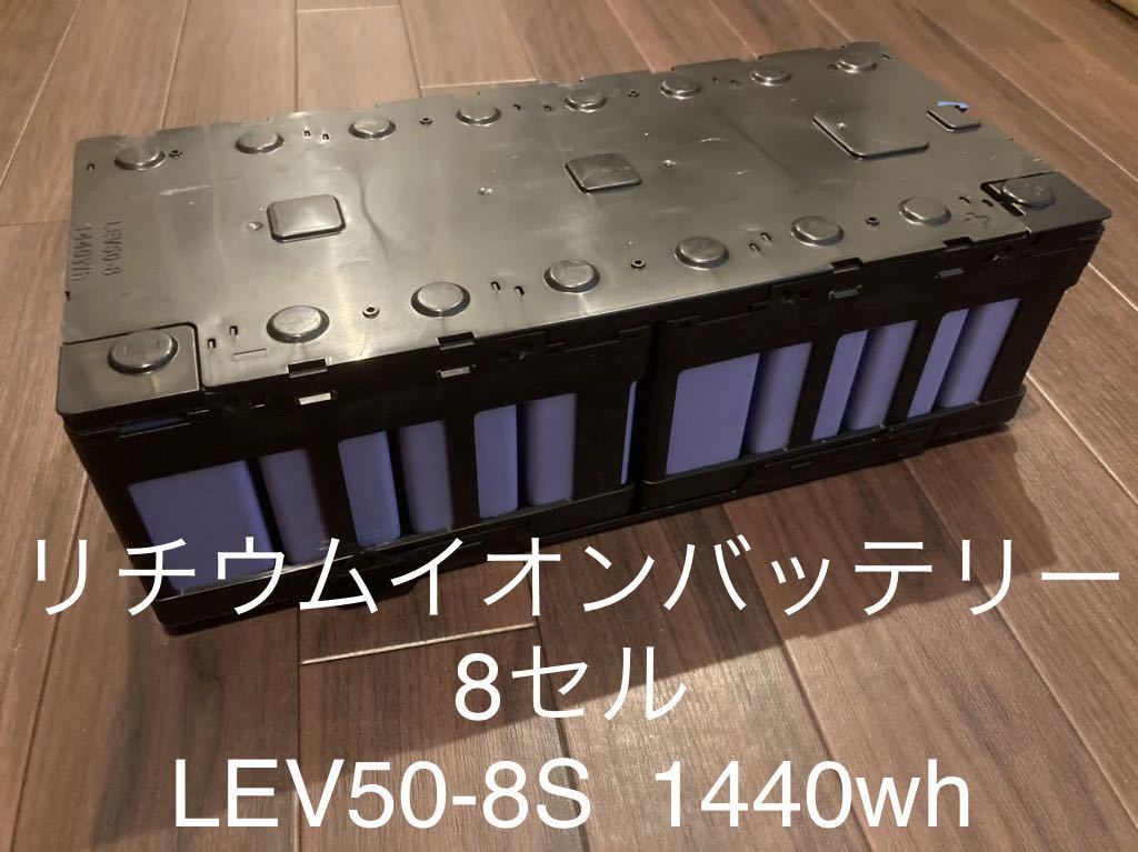 リチウムイオンバッテリー8セル　LEV50-8S ソーラー蓄電池やポータブル電源DIYにどうぞ！_リチウムイオンバッテリー8セルLEV50-8S
