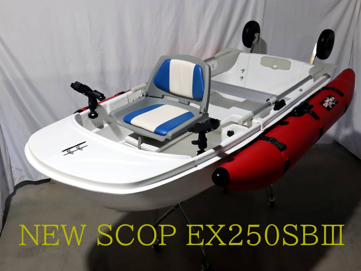 「Exect Familiar　デラックスspecialバージョン　SCOPEスコープボート　EX２５０SBⅢ＋ハイドロJET船外機2馬力　 ２分割FRPボート」の画像2