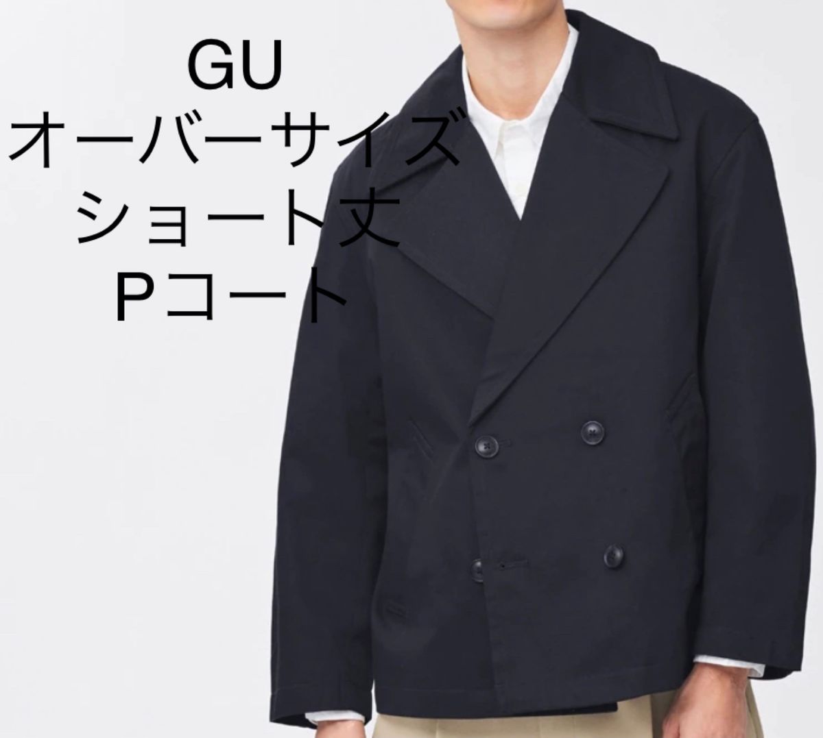 GU オーバーサイズショートピーコートNT+E ネイビー|Yahoo GU オーバーサイズショートピーコートNT+E ネイビー|Yahoo