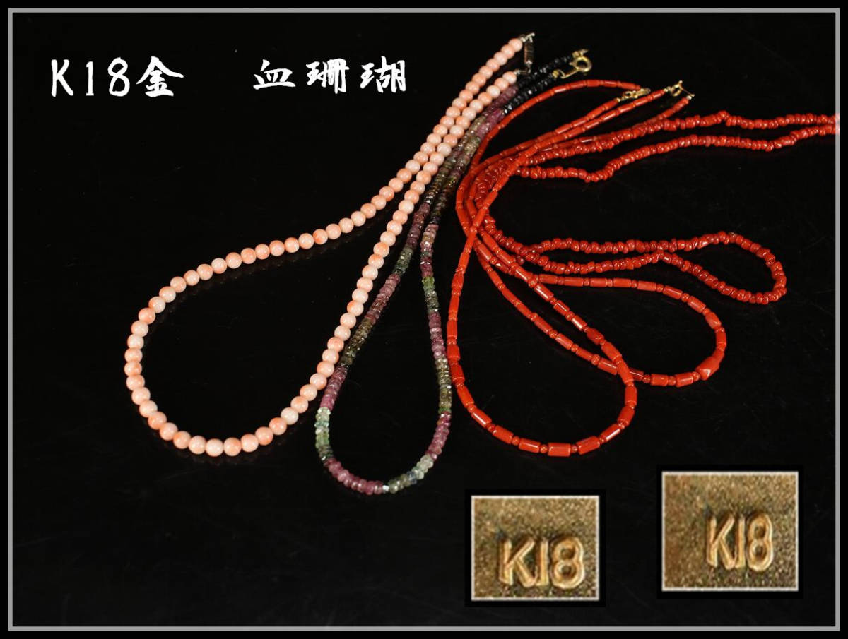 【美】NA102 時代 【K18金等】 血珊瑚 ルビー ネックレス 5点 一括出品／美品！ ｒ_画像1