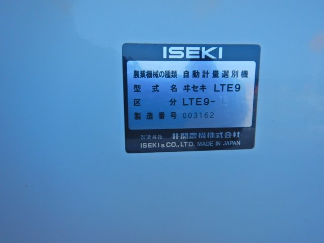 【京都発】イセキ　自動選別計量機　LTE9【491658】_型式、製造番号等