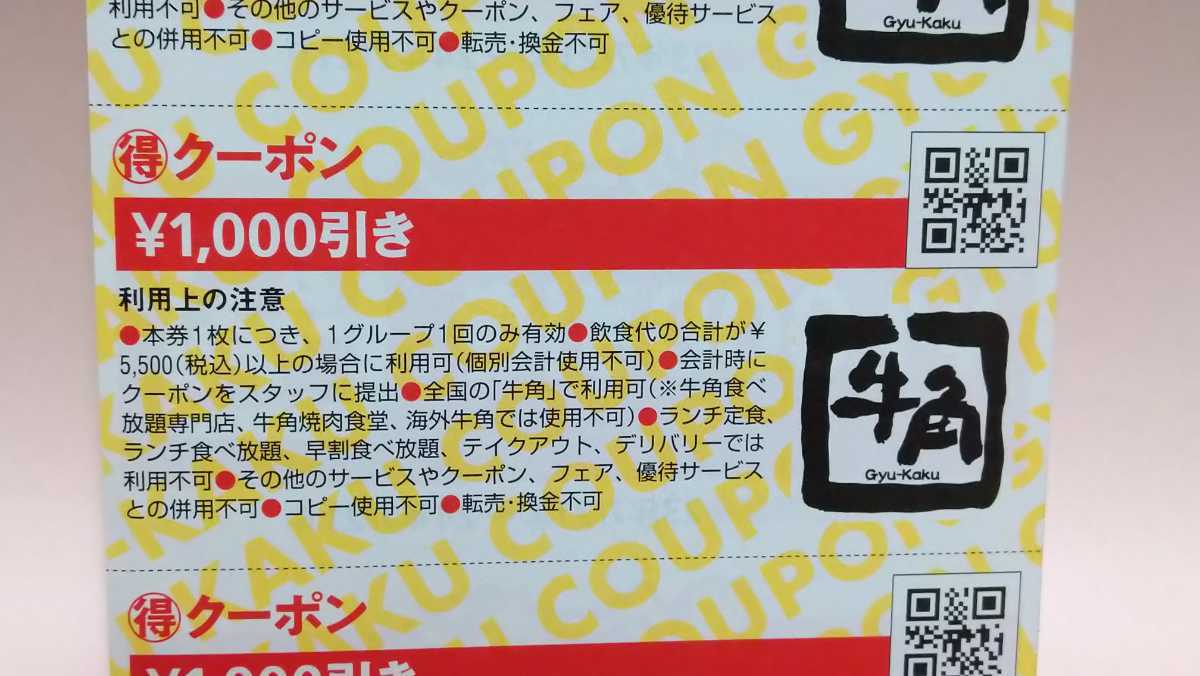 焼肉　牛角　1000円 割引券　得クーポン 3枚 未使用_画像3