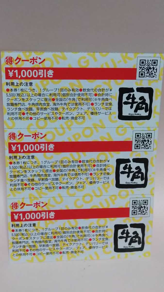 焼肉　牛角　1000円 割引券　得クーポン 3枚 未使用_画像2