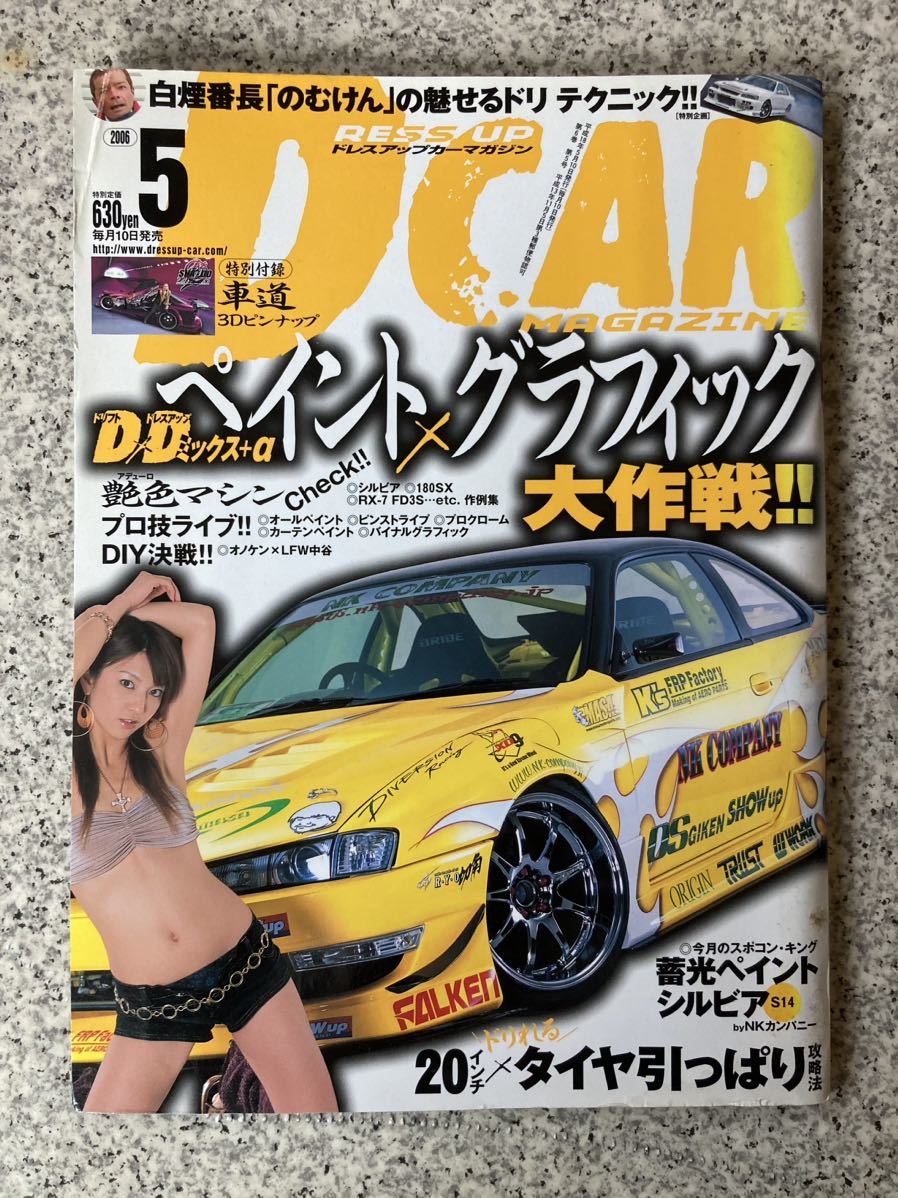 2006/5月Dcar DRESS UP CAR MAGAZINE ドレスアップカーマガジン_画像1