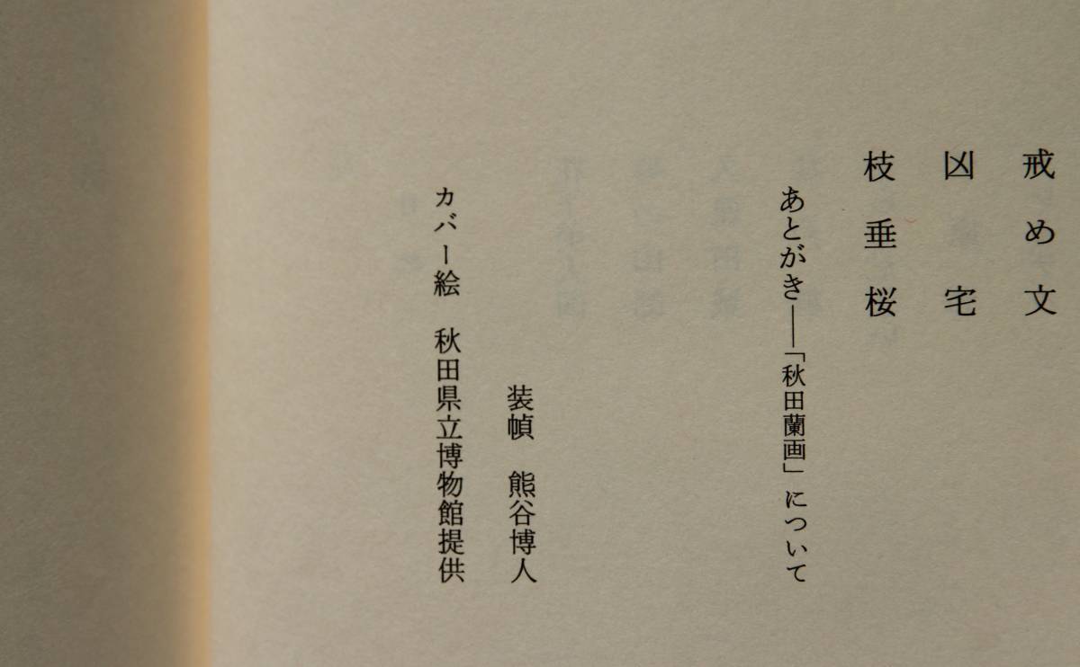  【図書館廃棄本】　源内が惚れこんだ男　近世洋画の先駆者・小田野直武　「解体新書」の付図作成　佐竹曙山、直武らによる秋田蘭画の形成