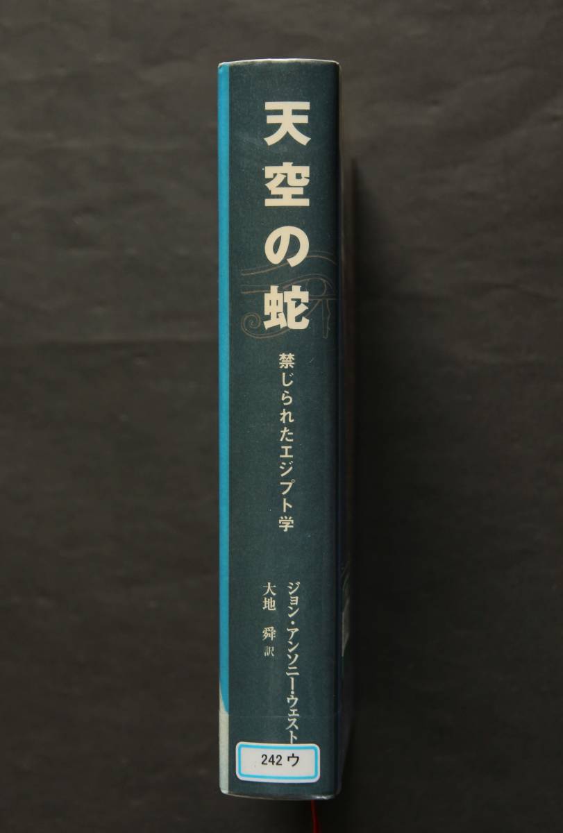 【図書館廃棄本】天空の蛇　禁じられたエジプト学　古代エジプト王朝以前の文明　スフィンクス建造年代の再検討　デンデラ神殿の謎　他_画像3