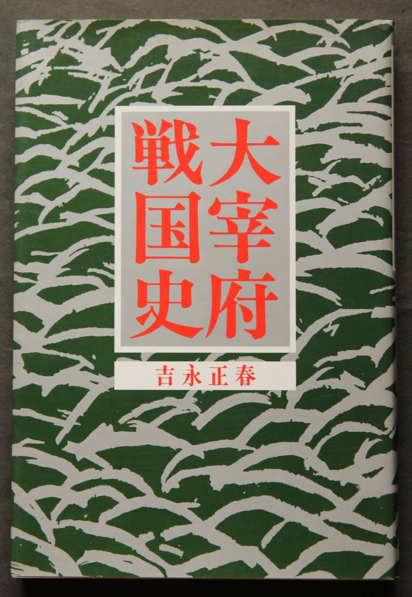 大宰府戦国史　大内氏滅亡と大友義鎮の登場　毛利氏の九州進出と少弐氏の滅亡　筑前擾乱　秋月氏の大宰府進攻　龍造寺隆信、立花道雪　他_画像1