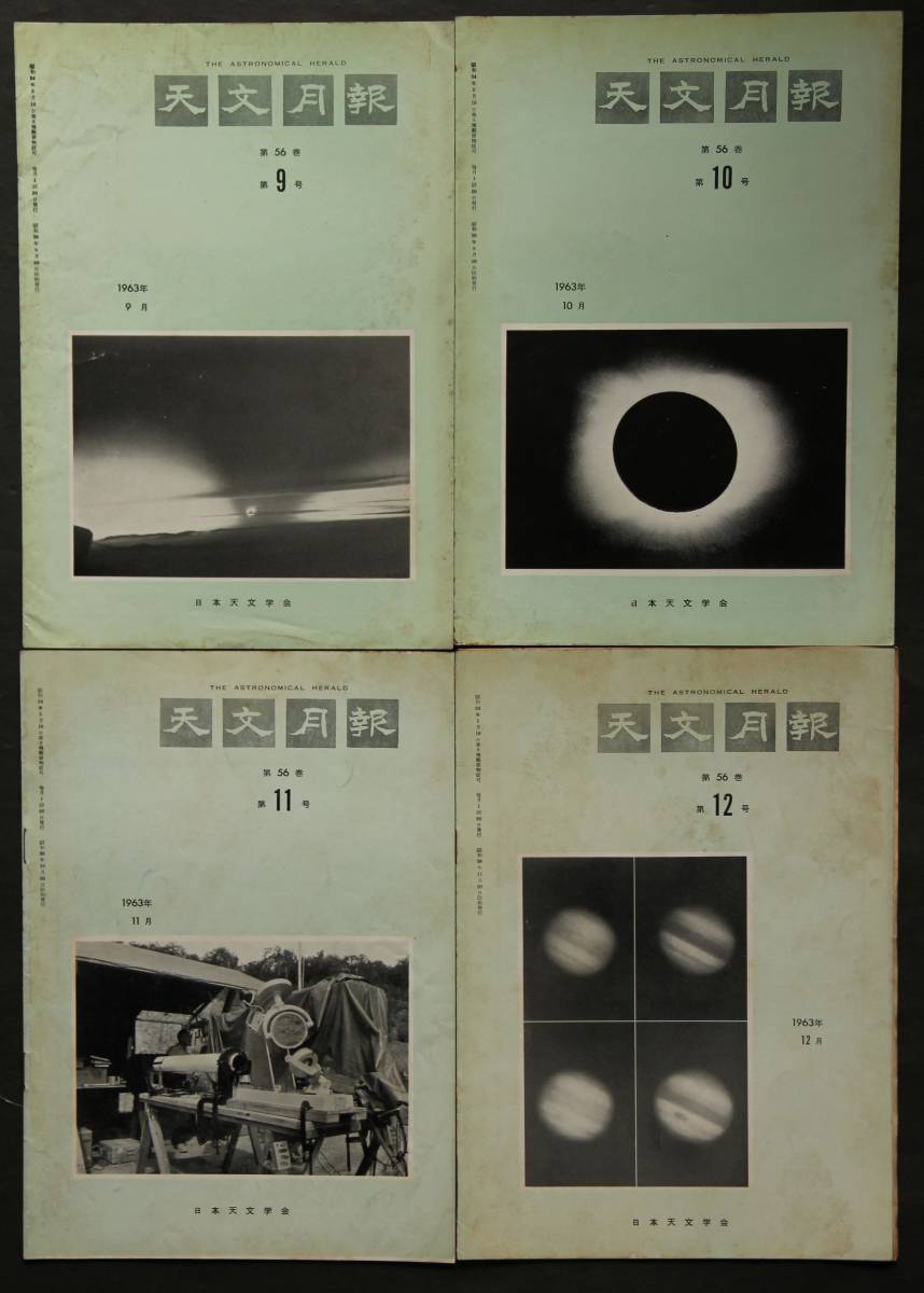 天文月報　1963年1月～12月号　12冊一括　天文台　望遠鏡　天体物理　電波天文学　位置天文学　天体力学　彗星　日食　他・研究報告_画像2