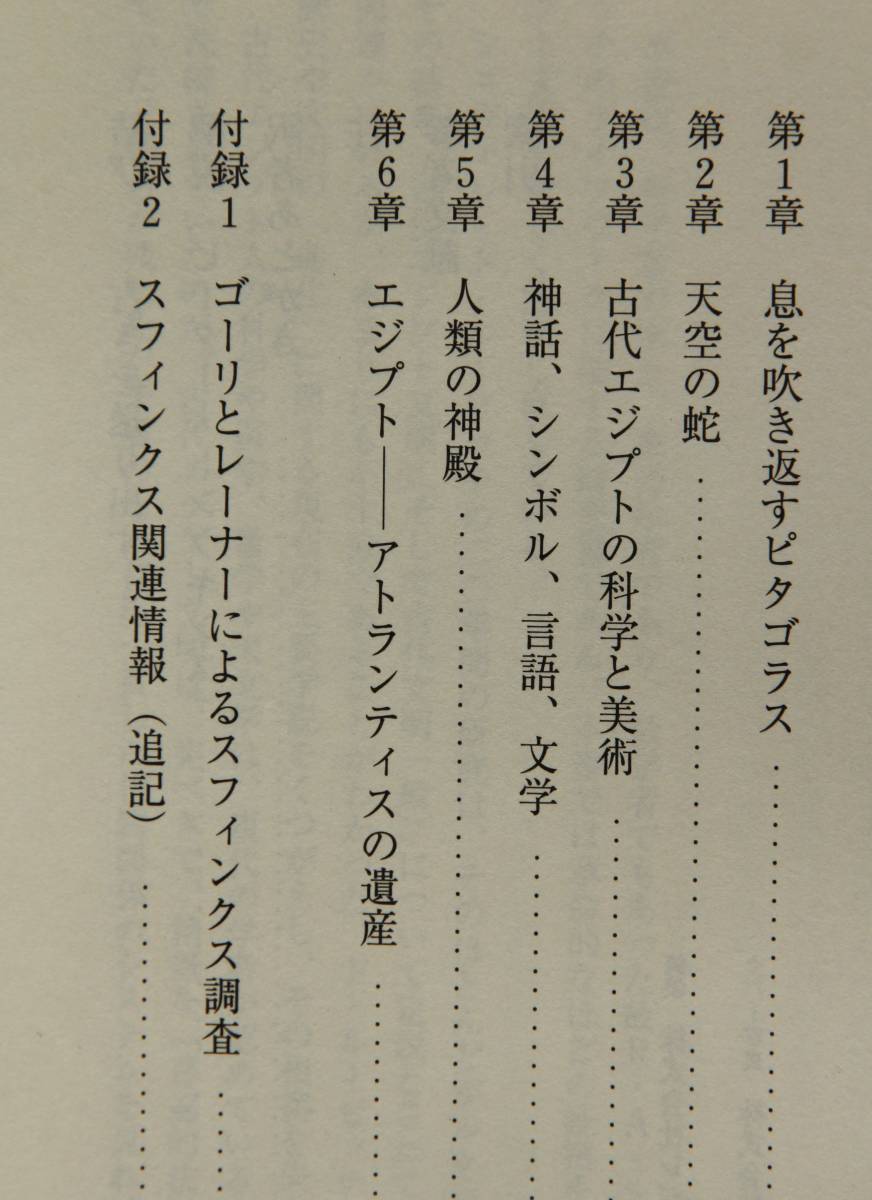 【図書館廃棄本】天空の蛇　禁じられたエジプト学　古代エジプト王朝以前の文明　スフィンクス建造年代の再検討　デンデラ神殿の謎　他_目次