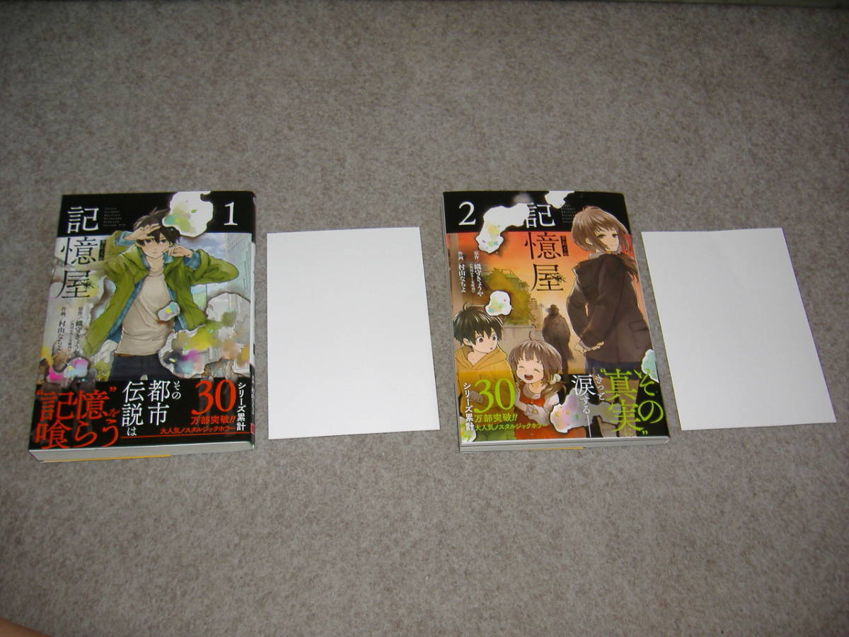 コミックス■織守きょうや・村山なちよ「記憶屋１・２(完結)」・特典つき・期間限定出品_画像1