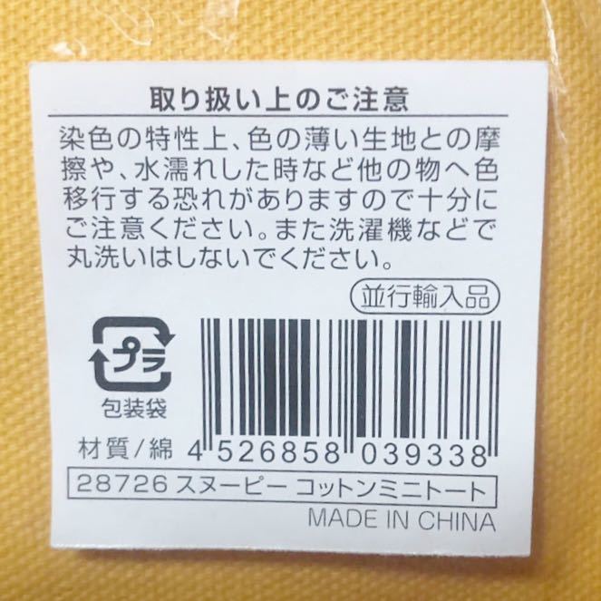 未使用品　スヌーピー　コットンミニトート　黄色　サイズ 約20×20cm　材質・綿　送料140円　手提げ袋　トートバッグ　_画像7