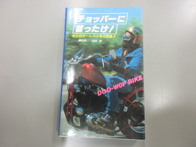 即決　チョッパーに首ったけ! キミのオートバイを大改造!!　藤田秀二　近田茂　二見書房_画像1