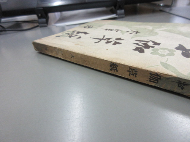 お伽草紙　太宰治　昭和20年　筑摩書房刊　初版　7,500部発行_画像5