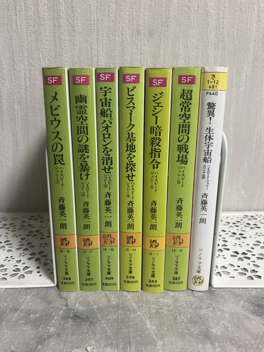 H　ハイスピード・ジェシー　1～6巻　ハイスピード・ジェシー・スペシャル　2巻　7冊セット　斉藤英一朗　ソノラマ文庫_画像1