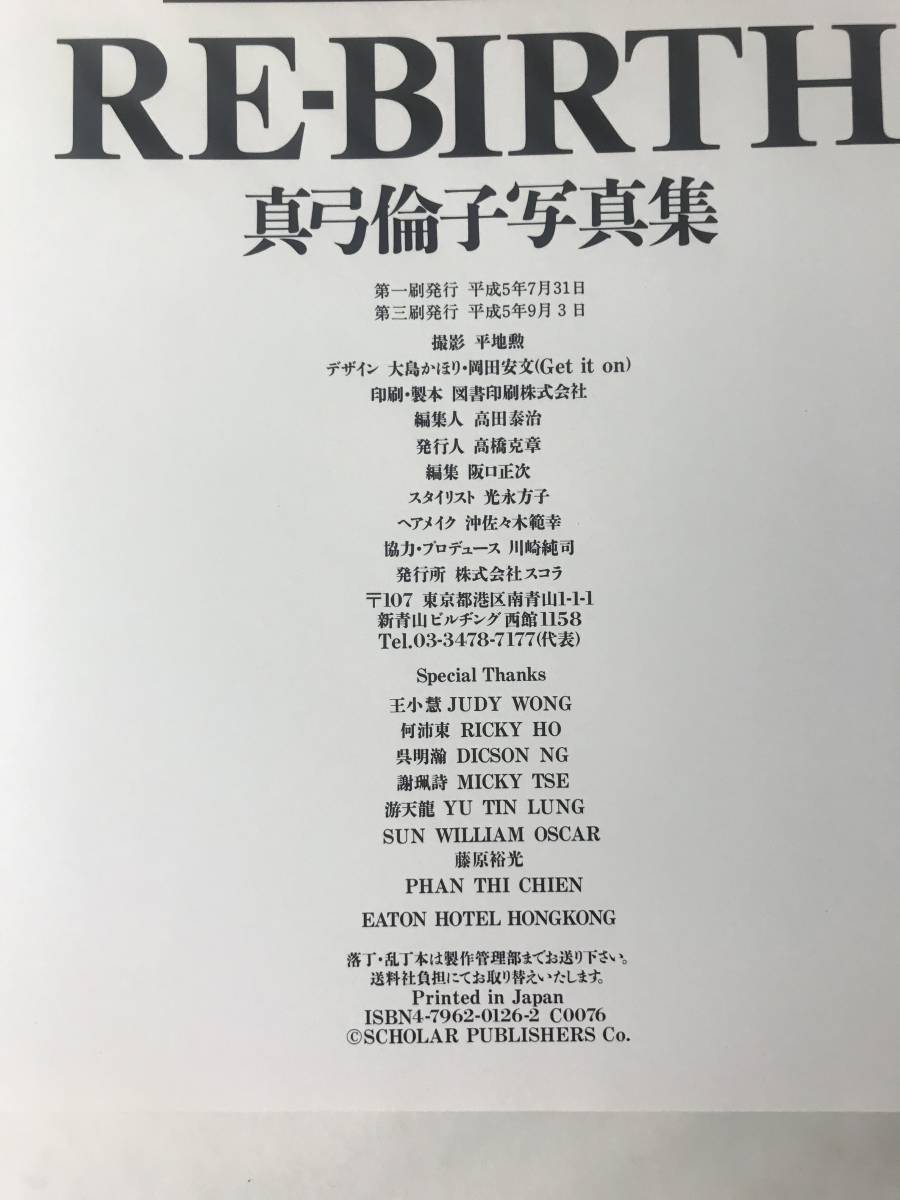 Ｈ　送料無料　真弓倫子　写真集　3冊セット　ichi・Rin　1994 INDIA　RE-BIRTH　横木安良夫　大村克巳　平地勲_画像6