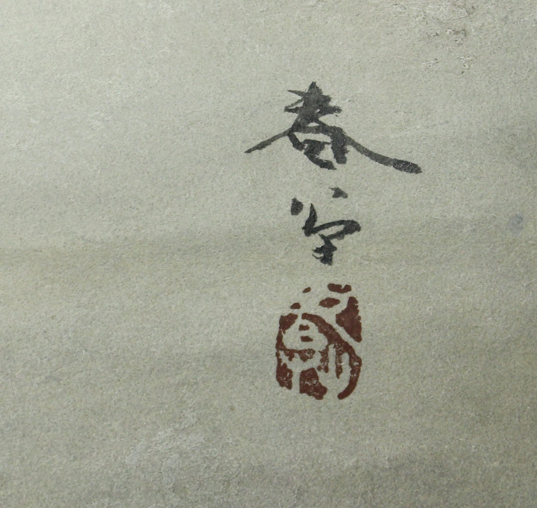 模写　菱田春草筆松林朝陽図掛軸 横山大観箱書 肉筆 名家伝世品_画像3