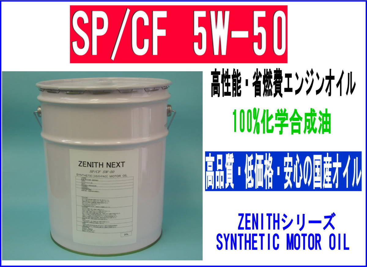 最新SP規格 高温・低温条件でも高性能な エンジンオイル ZENITH NEXT SP/CF 5W-50 HIVI+PAO 20L_画像1