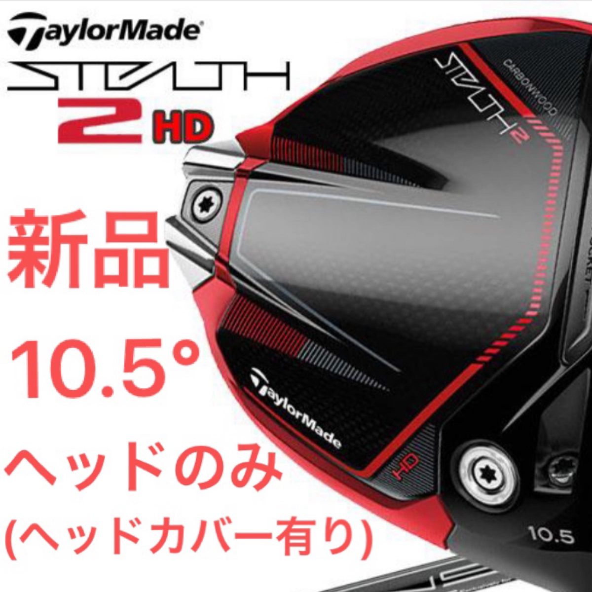 STEALTH ステルス2 HD ドライバー 10.5 ヘッド-