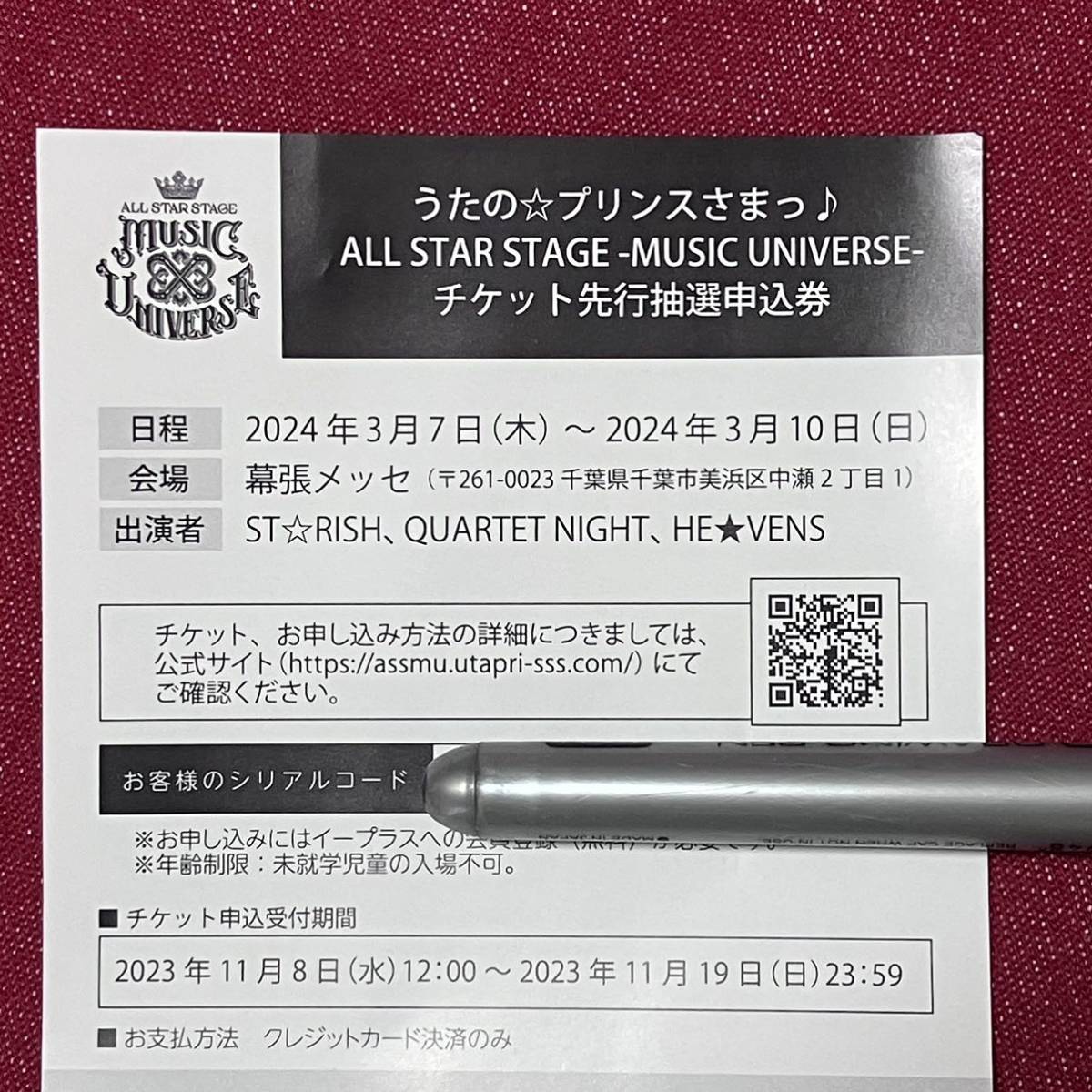 うたの プリンスさまっ ALL STAR STAGE チケット先行抽選申込券