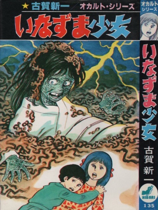 いなずま少女 古賀新一 1983年 昭和58年 ひばり書房 オカルトシリーズ 恐怖 怪奇 怪談 ホラー コミック 漫画 まんが マンガ HIBARI 本 古本_画像1