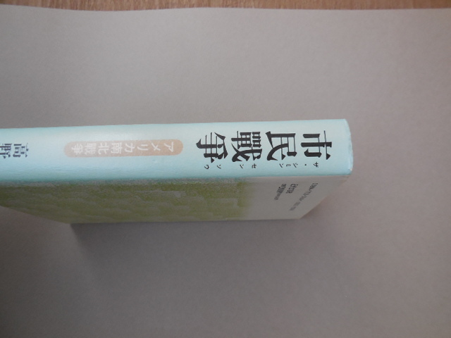 市民戦争アメリカ南北戦争（高野武雄）近代文芸社_画像4