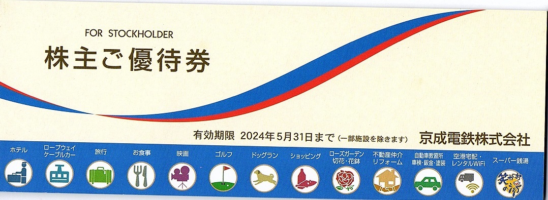 京成電鉄　株主優待券　優待冊子　1冊(単位)　～5冊迄　2024年5月末迄有効　笑がおの湯優待券10枚　他_画像1