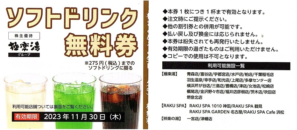 極楽湯　株主優待券　ドリンク券　4枚set　~3組迄　2023年11月末迄有効　2枚で生ビール中1杯交換可_画像1