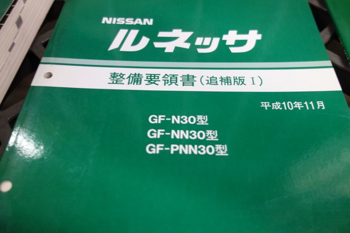 ルネッサ N30 追補版 I II ニッサン 日産 整備要領書_画像3