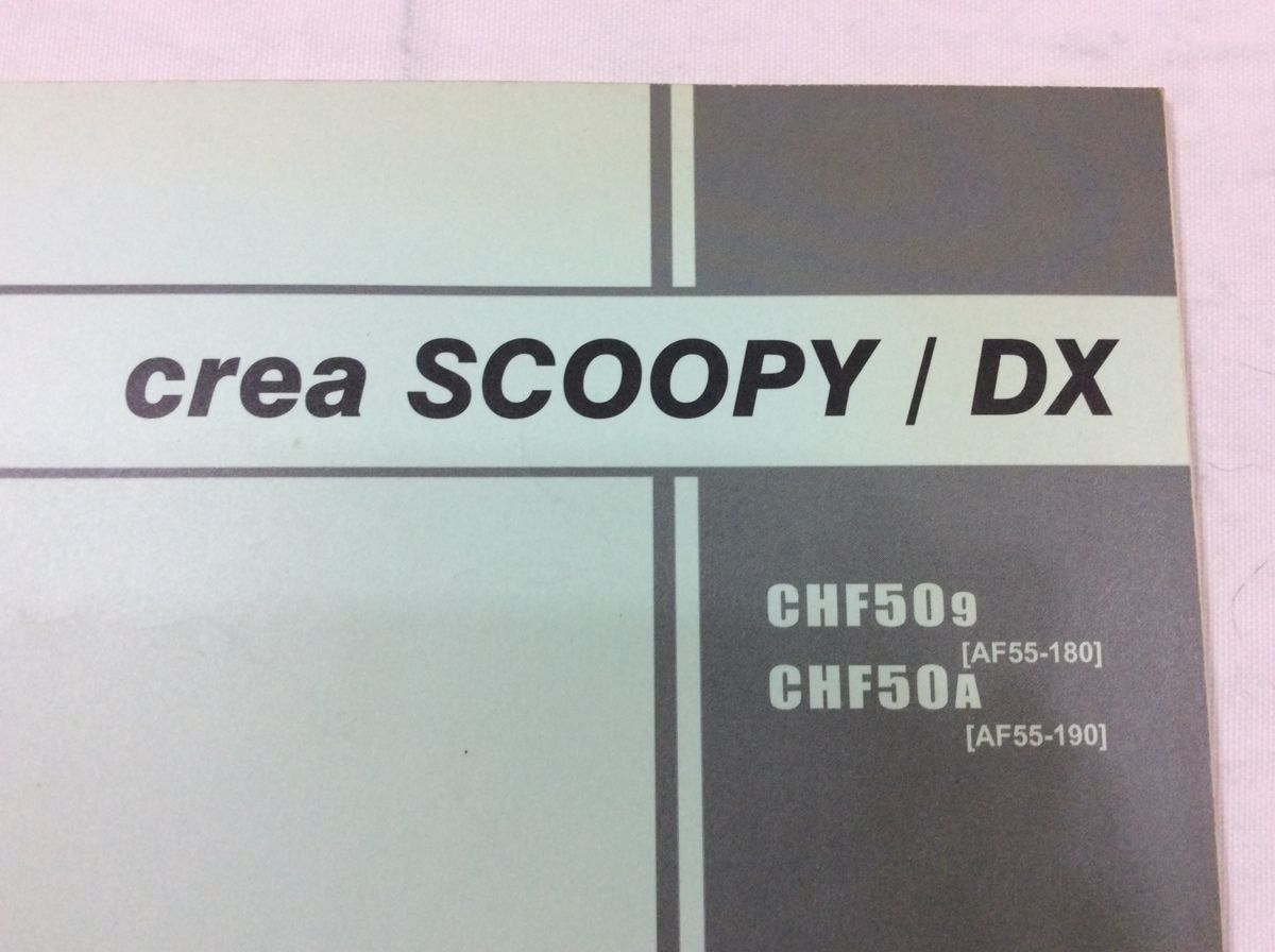 Crea SCOOPY DX クレアスクーピー AF55 2版 ホンダ パーツリスト パーツカタログ 送料無料_画像2